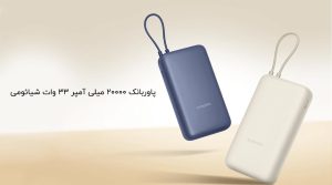 پاوربانک شیائومی 33 وات مدل PB2030MI پاوربانک شیائومی 33 وات مدل PB2030MI