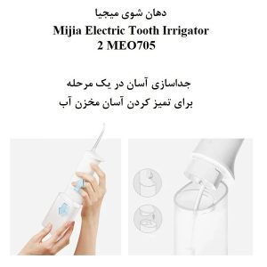 دستگاه شستشوی دهان و دندان شیائومی 2 مدل MIJIA MEO705 دستگاه شستشوی دهان و دندان شیائومی 2 مدل MIJIA MEO705