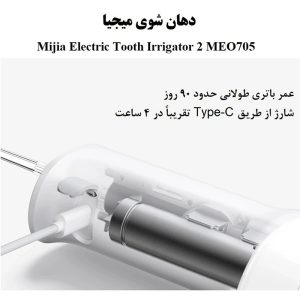دستگاه شستشوی دهان و دندان شیائومی 2 مدل MIJIA MEO705 دستگاه شستشوی دهان و دندان شیائومی 2 مدل MIJIA MEO705