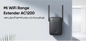 تقویتکننده WiFi شیائومی مدل AC1200