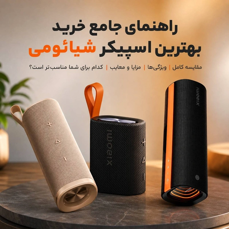خرید اسپیکر شیائومی