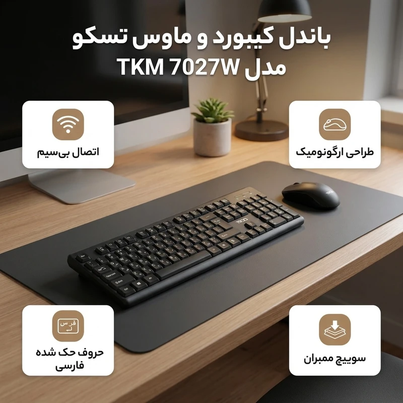 ماوس و کیبورد بیسیم تسکو مدل TKM 7027W