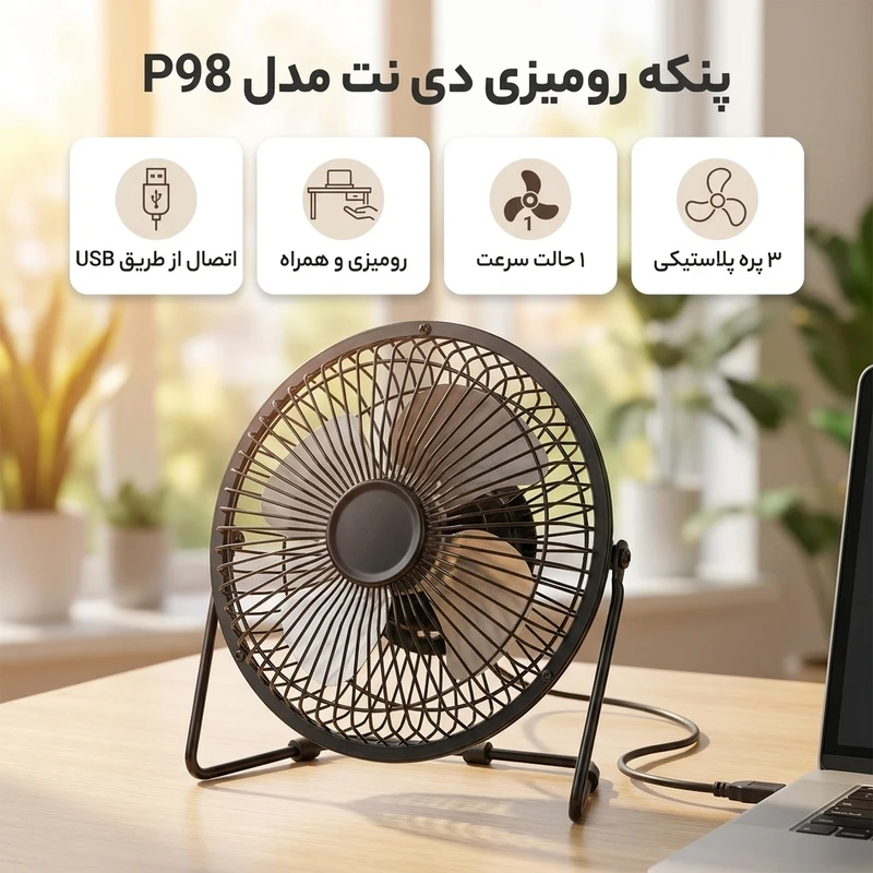 پنکه رومیزی Fan USB D-net