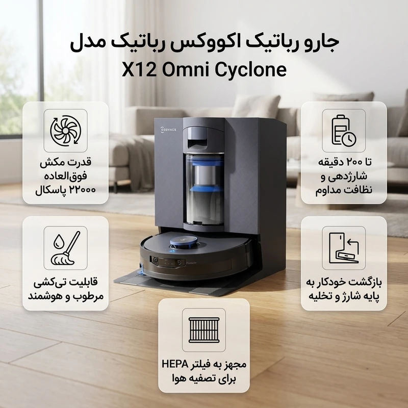 جارو رباتیک اکووکس مدل ECOVACS DEEBOT X12 OmniCyclone